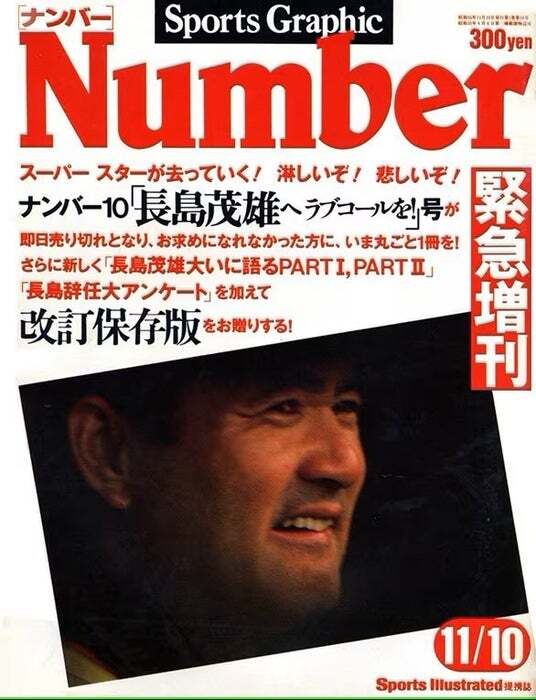緊急刊行】追悼特集号『NumberPLUS 長嶋茂雄』（仮）が、6月26日