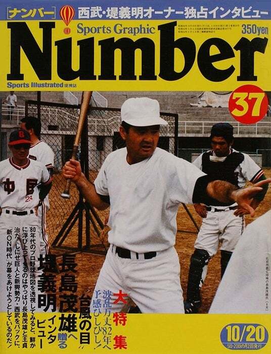 Number 10 /1980年9月5日 /SOS! 長嶋茂雄へラブコールを！