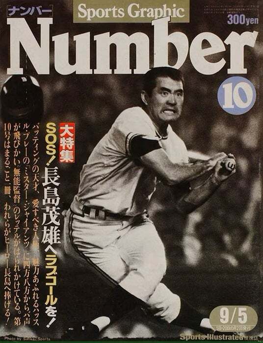 緊急刊行】追悼特集号『NumberPLUS 長嶋茂雄』（仮）が、6月26日