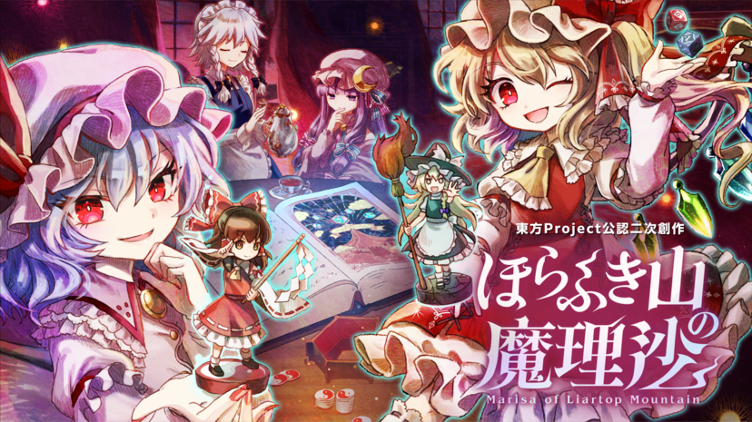 東方Project」公認のゲームブック風RPG『ほらふき山の魔理沙