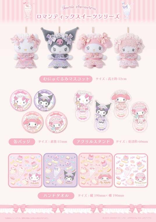 ピアノキャラクターズ ロマンティックスイーツ むにゅぐるみマスコット　2点セット サンリオキャラクターズ ロマンティックスイーツ むにゅぐるみ