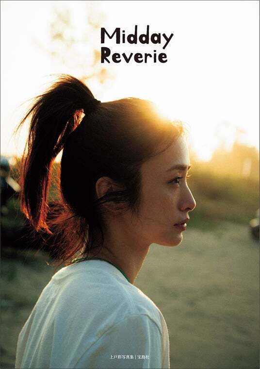 上戸彩写真集 Midday Reverie│宝島社の通販 宝島チャンネル