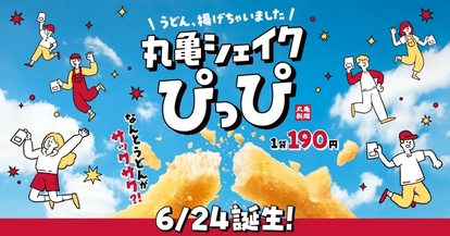 丸亀製麵「丸亀シェイクぴっぴ」
