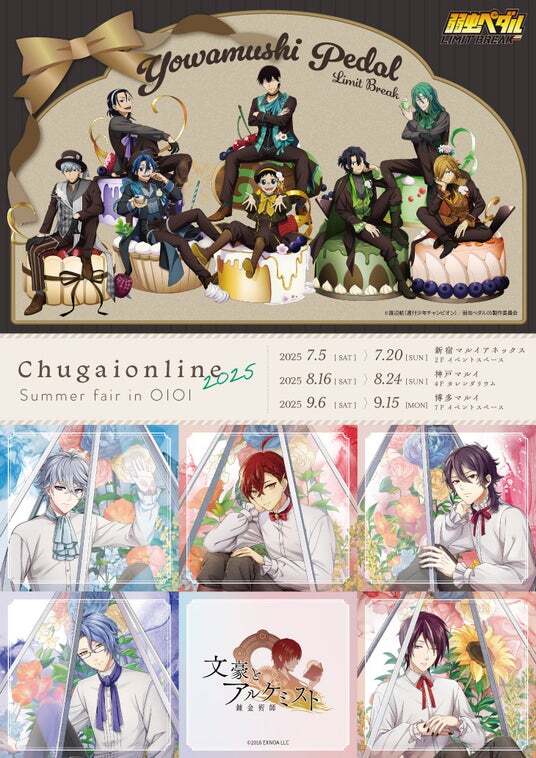 Chugaionline 2025 Summer fair in OIOI』が開催決定！TVアニメ