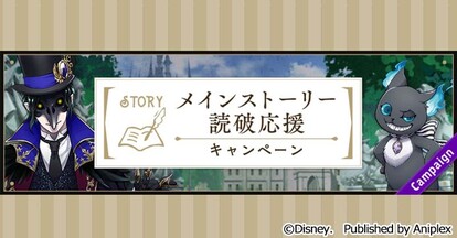 スマートフォンゲーム『ディズニー ツイステッドワンダーランド(Disney Twisted-Wonderland)』メインストーリー読破応援キャンペーン