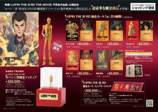 新作映画公開記念 LUPIN THE IIIRDの超豪華な純金商品の発売が