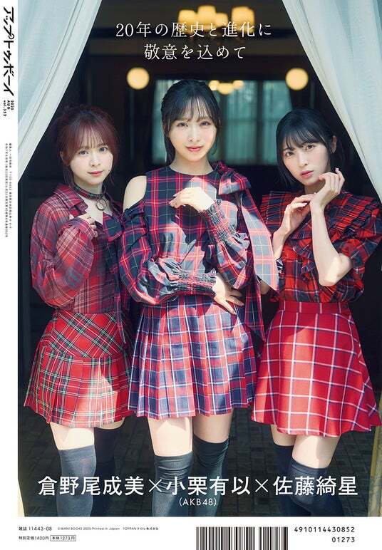 AKB48 小栗有以×倉野尾成美×佐藤綺星が登場！『アップトゥボーイ Vol