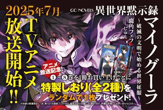 TVアニメ2025年7月放送開始！GCノベルズ『異世界黙示録