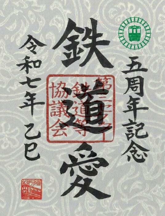 鉄印帳5周年記念！ オリジナル鉄印をセットにした特別版を限定