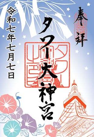 7”が3つ並ぶ特別な日！令和7年7月7日（月）七夕限定デザインの