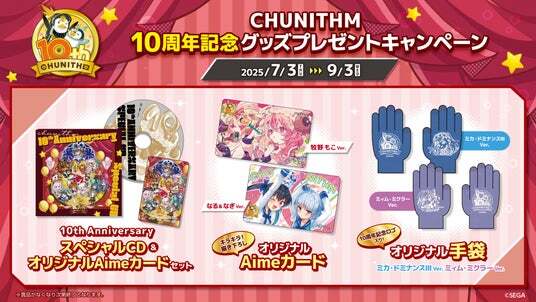 チュウニズム グッズキャンペーン コンプリートセット CD Aime 手袋 チュウニズム グッズキャンペーン コンプリートセット CD Aime