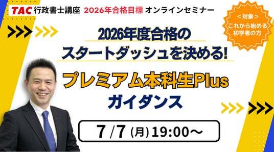 TAC行政書士】早期スタートで2026年度の一発合格を目指す