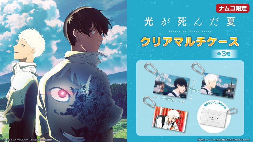 光が死んだ夏』7月11日よりナムコ限定プライズが登場！よしき