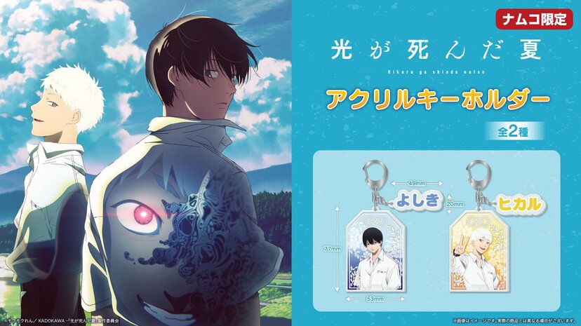 光が死んだ夏』7月11日よりナムコ限定プライズが登場！よしき