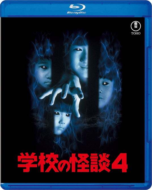 公開30周年！大ヒットを記録した『学校の怪談』シリーズBlu-ray発売