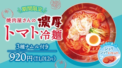 牛角焼肉食堂「濃厚トマト冷麺」7月9日から期間限定で販売