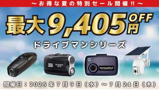 白バイ御用達ドラレコブランドのドライブマンが最大9,405円OFFとなるお