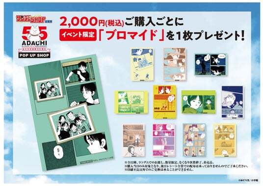 あだち充　画業55周年記念 ポップアップショップ 購入特典　ブロマイド　全12種 あだち充画業55周年記念！ 7月15日（火）よりポップアップ