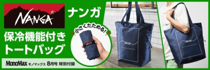 「NANGA(ナンガ)のバッグ、これマジで使える!」トートバッグ付録の魅力を5つの“買いの理由”で徹底解説!