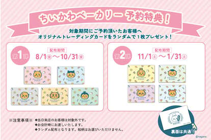 「ちいかわベーカリー」予約特典