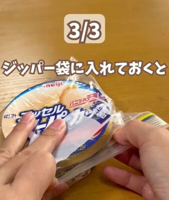 カップアイスをジッパー付きの保存袋に入れる様子