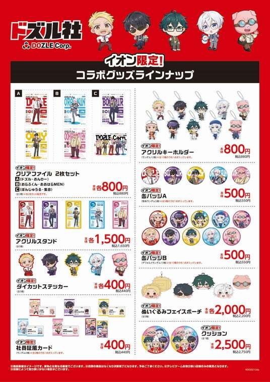 全国のイオンに「ドズル社」が登場！イオン限定コラボグッズを7