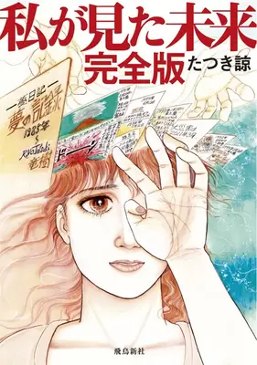 東日本大震災を予言した『私が見た未来』。なお、同書には「大災難が起こるのは2025年7月」としか書かれていない(夢を見た日は7月5日)