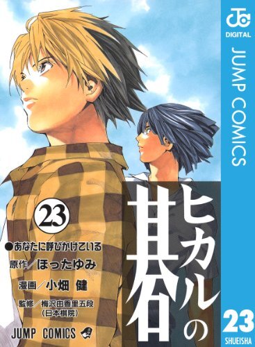 ヒカルの碁』kindle版50%還元キャンペーン実施中。2000年代初頭
