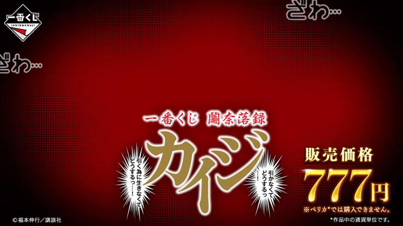 カイジ』の一番くじが7月24日から順次発売。“人生逆転”を体験