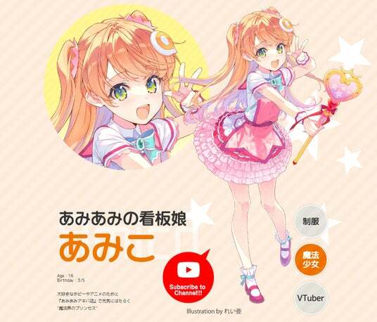 25周年を迎えたフィギュア・グッズショップ『あみあみ』の看板娘
