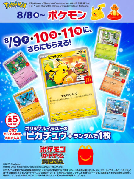 ハッピーセット」に『ポケモン』が8月8日より登場。8月9～11日の