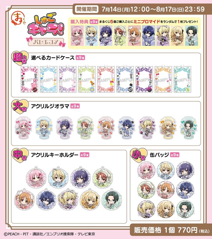 しゅごキャラ！』バレエコアがテーマのオンラインくじ「まるくじ」発売