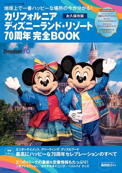 ディズニーランド大図鑑（カリフォルニア）25周年記念特集ガイド本 講談社 レア Disney PARKS PERFECT GUIDEBOOK 2024-2025 | ディズニーファン