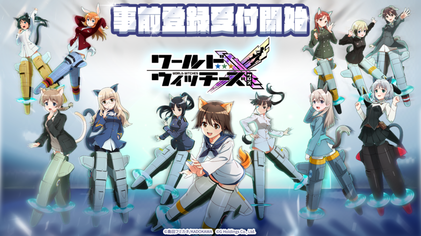 ワールドウィッチーズX（クロス）』事前登録の受付がスタート