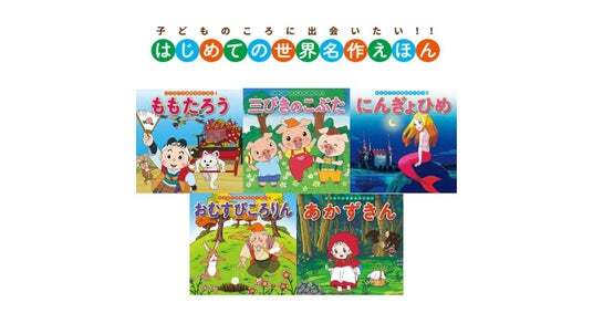 累計500万部突破！】『はじめての世界名作えほん』シリーズが大