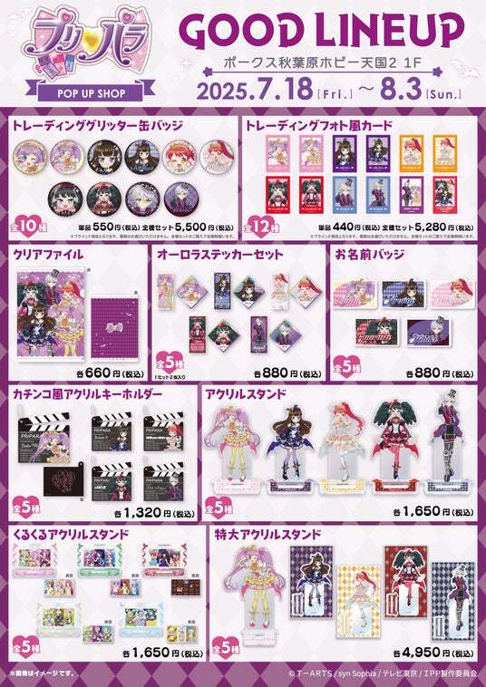 プリパラ」の期間限定POP UP SHOPがボークス秋葉原ホビー天国2で
