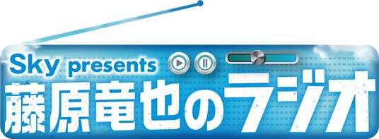 あなたの知らない藤原竜也の姿が見られる！「Sky presents 藤原
