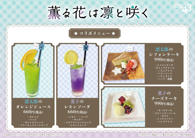 薫る花は凛と咲く×eeoカフェ」8月12日よりコラボカフェ開催！凛太郎