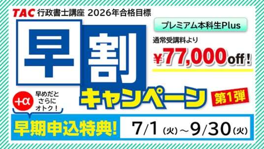 TAC行政書士】2026年合格目標『プレミアム本科生Plus』7/28(月