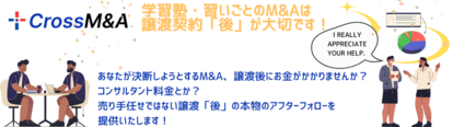 M&Aは譲渡契約「後」が大切