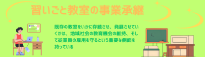 習いごと教室の事業継承