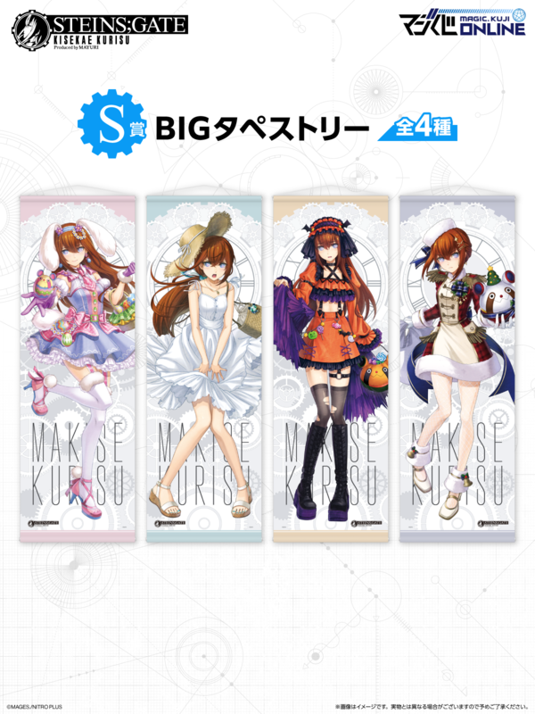 マジくじ シュタインズゲート 牧瀬紅莉栖 S賞 まとめ売り シュタインズ・ゲート』牧瀬紅莉栖の描き下ろしグッズが当たる