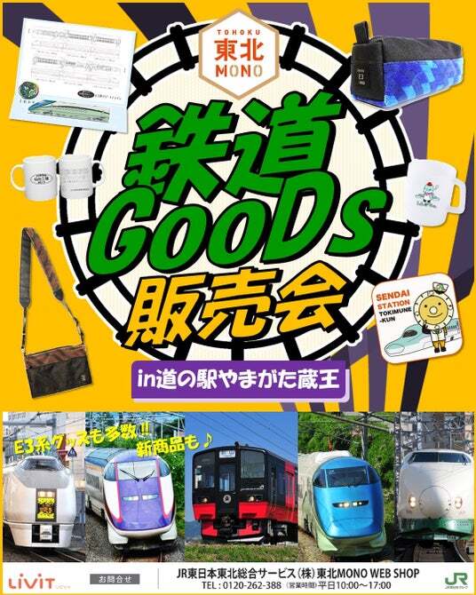 東北MONO WEB SHOPの限定鉄道グッズを道の駅やまがた蔵王にて