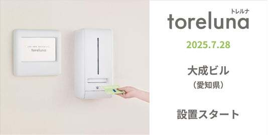 トイレの個室で生理用ナプキンが無料で受け取れる「トレルナ