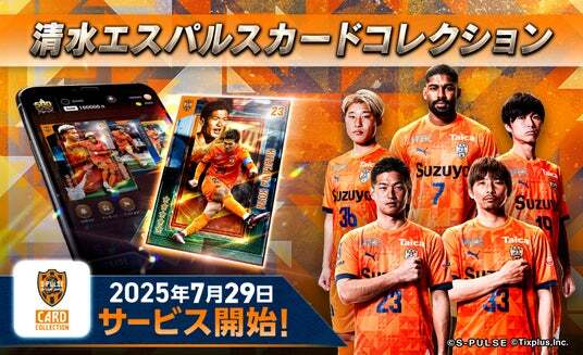 清水エスパルス☆2025オフィシャルトレーディングカード 清水エスパルスカードコレクション」サービス開始！リリースを記念した