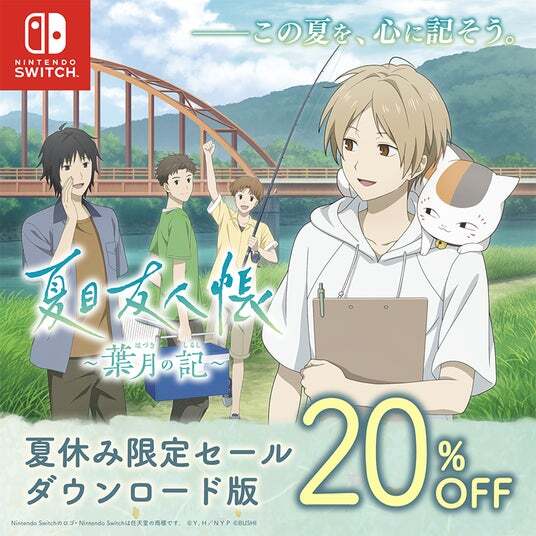 夏目友人帳 ～葉月の記～』ダウンロード版が初の20%OFFセール中