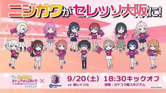 最終価格！ラブライブ! セレッソ大阪コラボ Jリーグ×ラブライブ！シリーズコラボグッズ先行受注販売