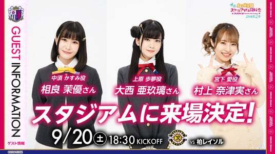 セレッソ大阪】映画『ラブライブ！虹ヶ咲学園スクールアイドル