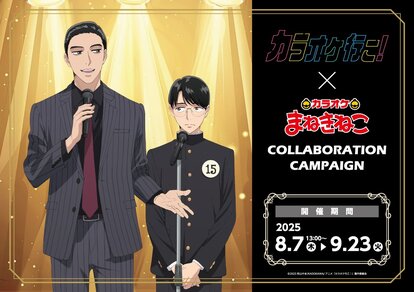 「カラオケ行こ!×まねきねこ」コラボキャンペーン