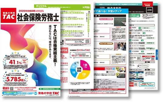 TAC社労士】2026年合格目標 新コース・新パンフレットをリリース